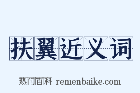 扶翼近义词是什么意思的图片